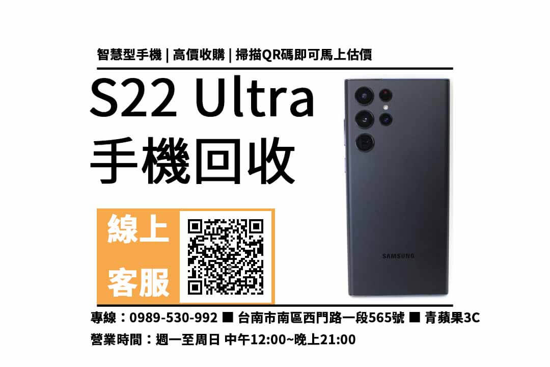 s22 ultra 台南收購