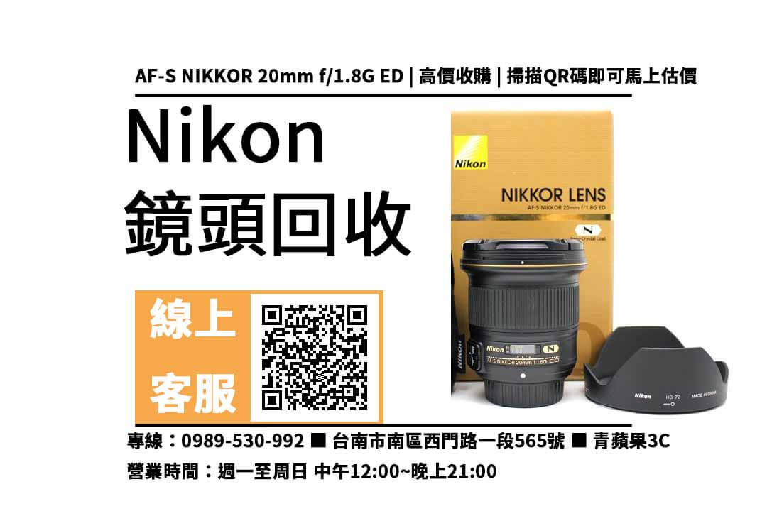 nikon 20mm 回收台南