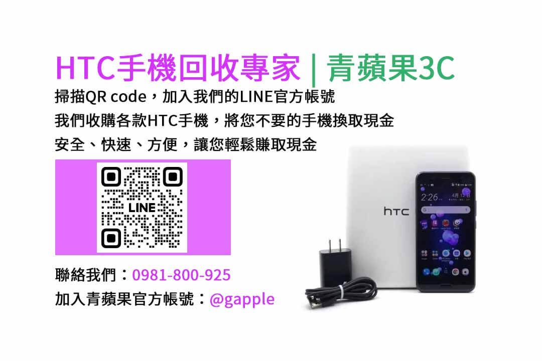 台中HTC手機回收,台中二手HTC手機收購,台中現金回收HTC手機
