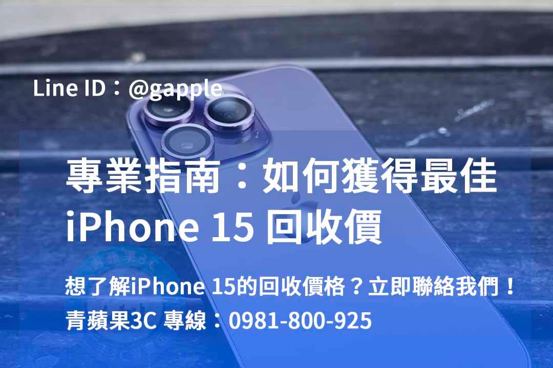 iphone 15全新回收價,iPhone 二手機收購,iphone回收dcard,賣二手iPhone PTT,iPhone回收 台中 ptt