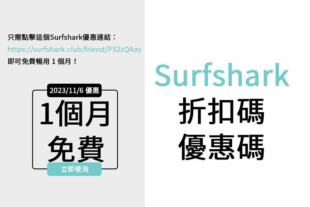 surfshark優惠碼,surfshark免費試用,vpn免費試用
