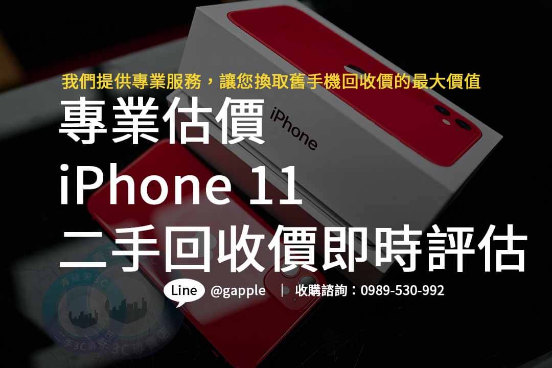 iphone11 二手回收價,iphone舊機回收,iphone回收價格表