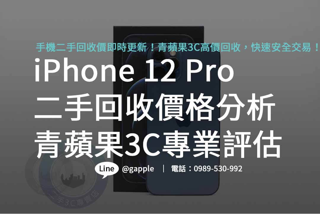 iphone 12 pro二手回收價,iphone舊機回收,iphone舊換新值得嗎,iphone回收dcard,iphone回收價格表2023