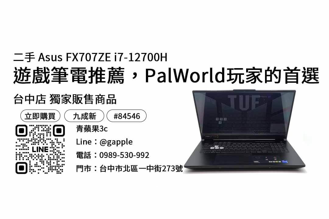 Asus FX707ZE i7-12700H,幻獸帕魯,PalWorld,能打遊戲的筆電,筆電推薦