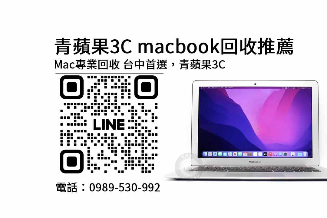 台中收購macbook,macbook回收推薦,MacBook回收價格