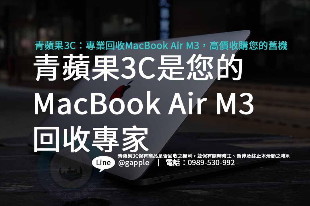 MacBook Air M3,macbook air回收價格,macbook air m3價格,macbook air m3上市時間