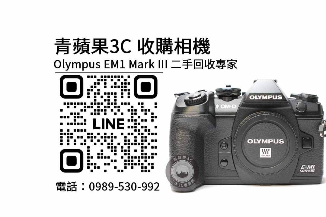 olympus em1 mark iii二手,回收相機,收購相機