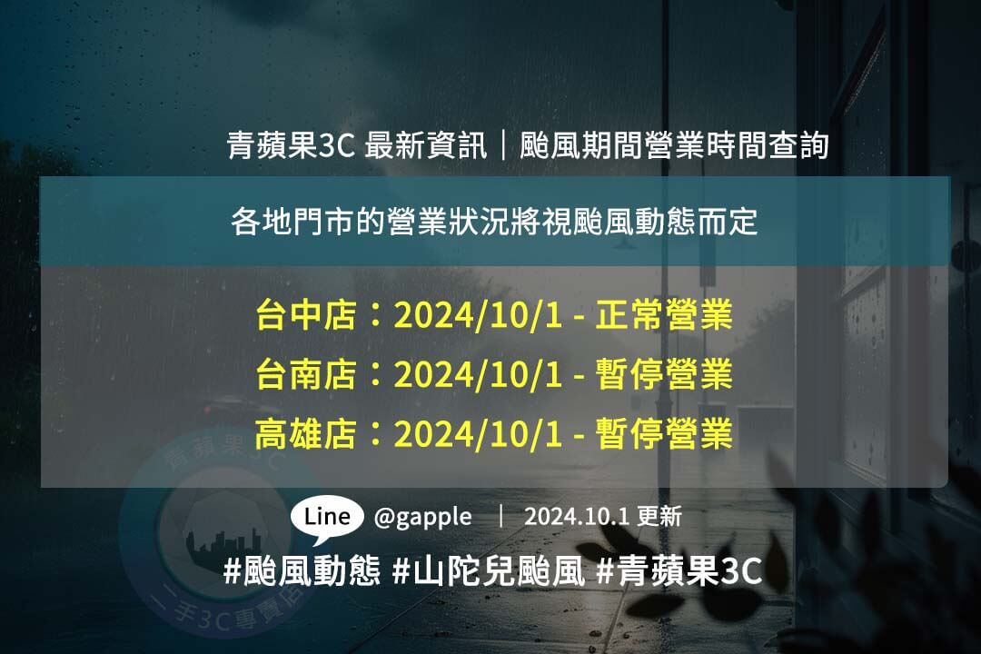 山陀兒颱風來襲，颱風假期間青蘋果3C 高雄台南門市10/1暫停營業 台中正常營業。請關注我們的LINE帳號，了解最新營業狀況。