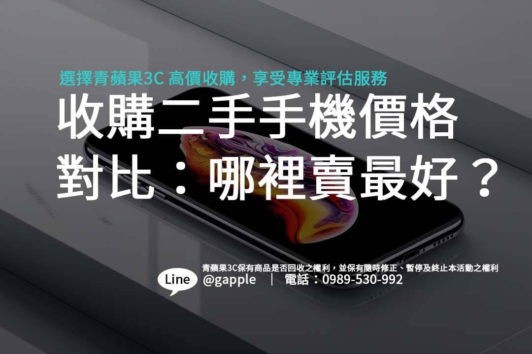 想了解如何賣掉您的二手手機？我們提供門市現場收購、線上估價和郵寄收購等多種選擇，讓您快速賣出手機。