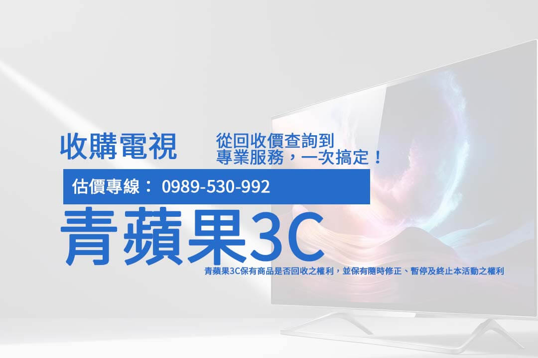 不想讓舊電視佔空間？透過專業 收購二手電視 服務，了解如何快速處理並獲得理想的回收價格！