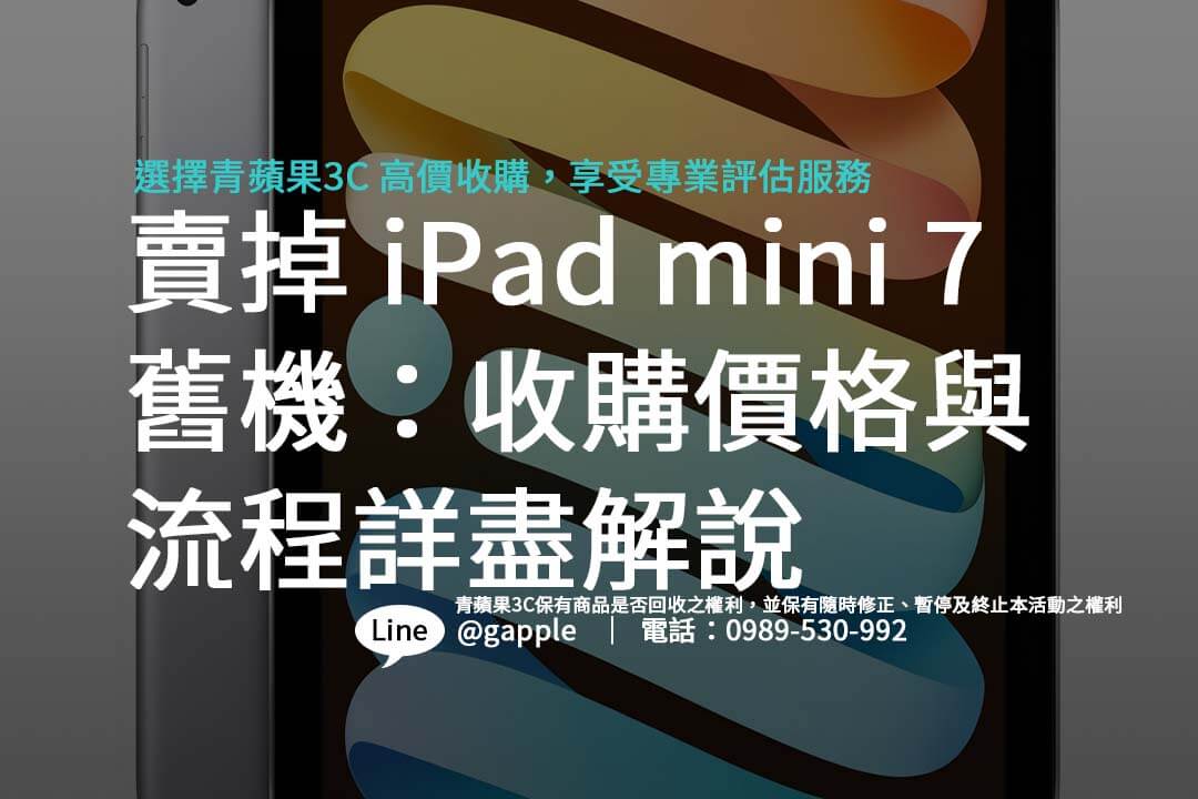 iPad mini 7 回收全指南，帶你一步步了解如何比較各家回收商的報價。