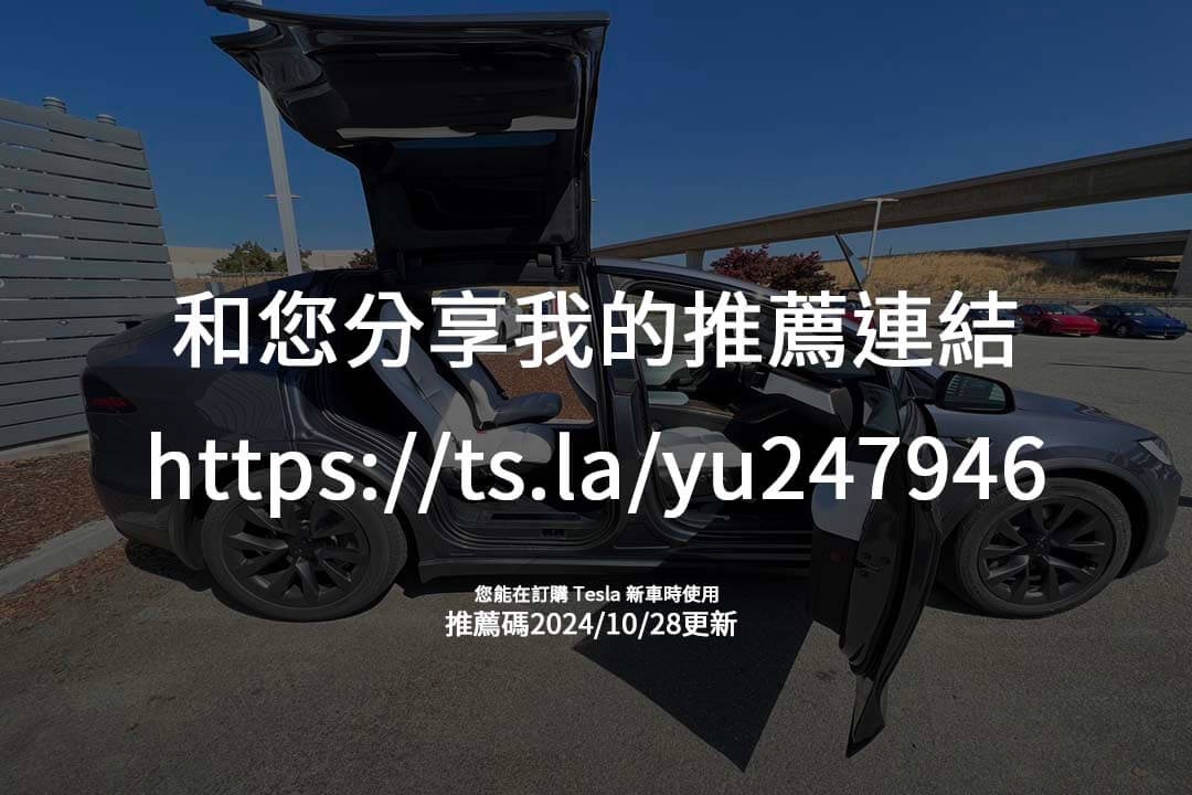 每次推薦獲得NT$7,500點數，特斯拉推薦碼帶您省錢與享受更多，為您的電動駕駛生活加值！