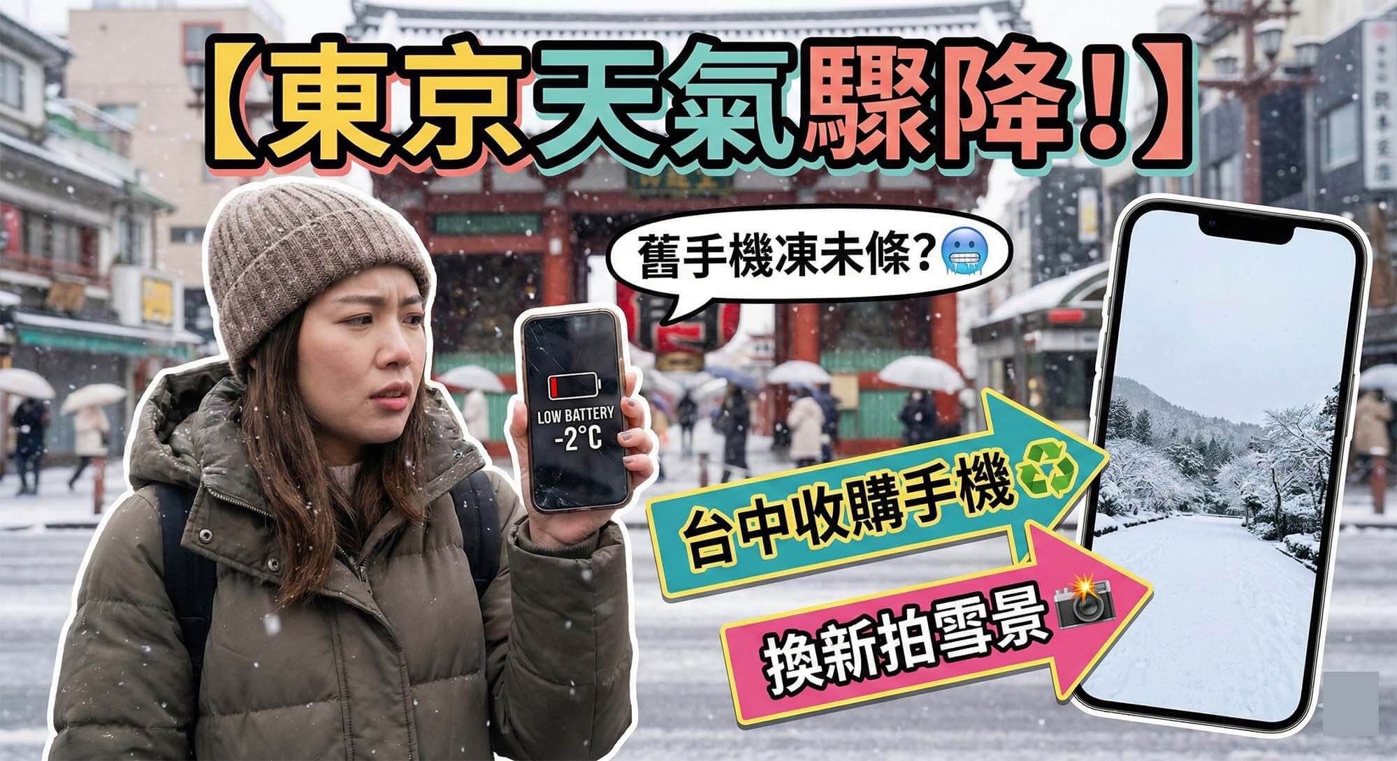 東京雪景旅遊攝影與智慧型手機收購服務 / Tokyo snowy weather travel photography and smartphone buyback service.