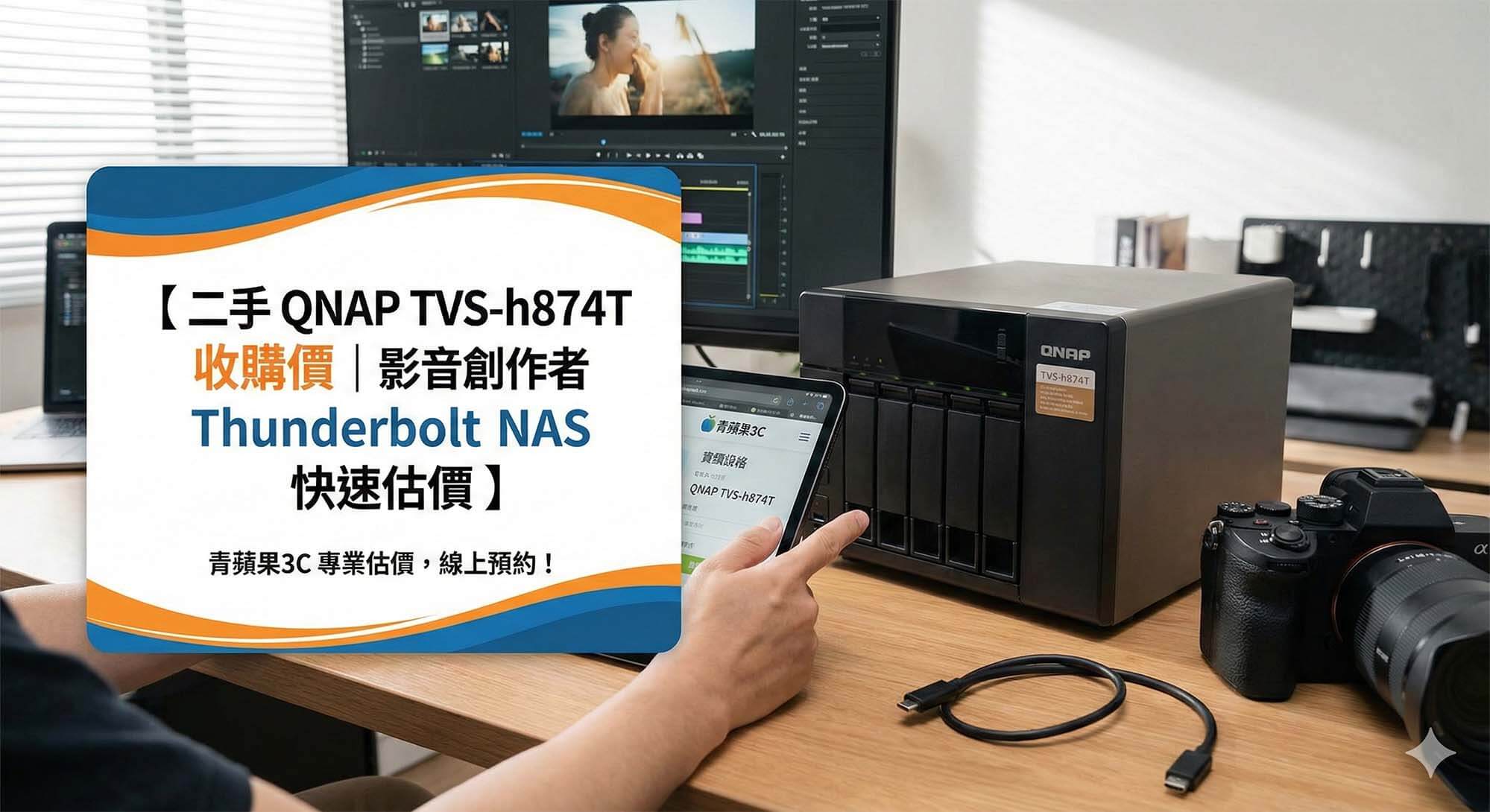 青蘋果3C提供二手 QNAP TVS-h874T 影音創作者 NAS 快速估價與收購服務 (Green Apple 3C provides quick appraisal and trade-in services for used QNAP TVS-h874T creator NAS)