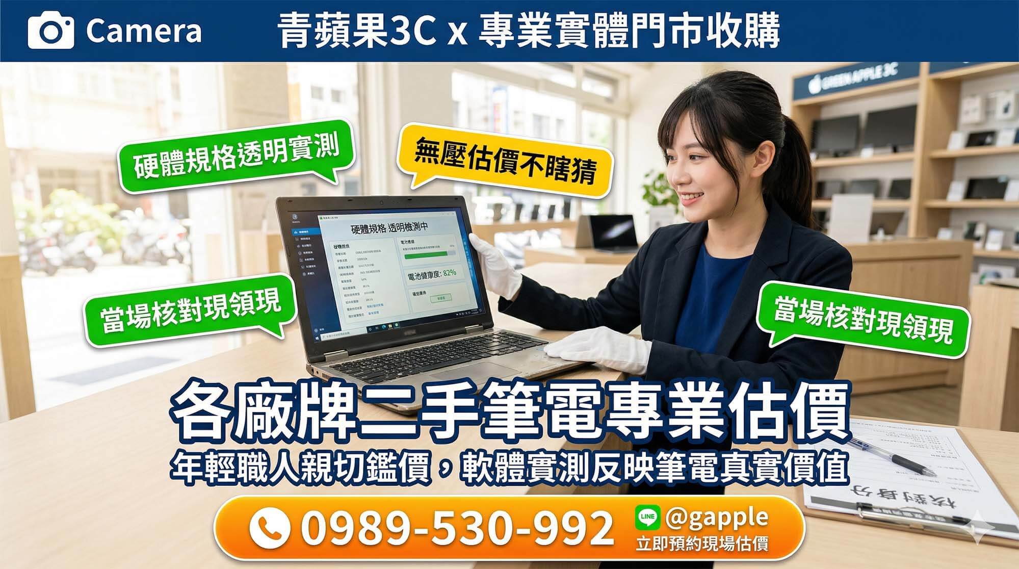 專業職人於實體門市為顧客的二手文書筆電進行筆電回收估價,協助學生或上班族快速將閒置電子設備換取現金